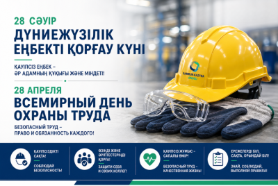 Всемирный день охраны труда!